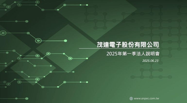 114年第一季法人說明會