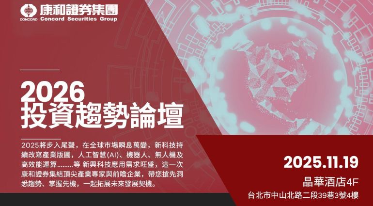 2026年投資趨勢論壇及營運狀況說明