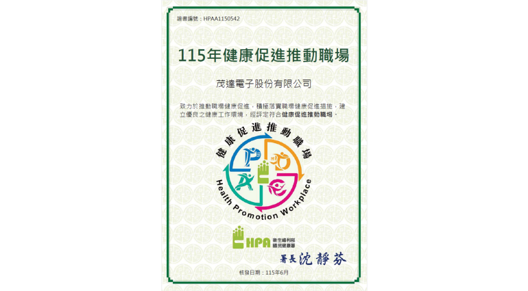 茂達電子經衛生福利部國民健康署評定符合「115年健康促進推動職場」